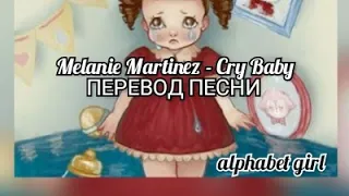 Melanie Martinez - Cry Baby ПЕРЕВОД ПЕСНИ / Cry Baby 1/15