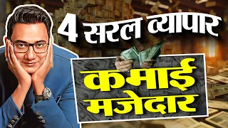 4 व्यापार, तगड़ी कमाई और कम लागत!| Be an Entrepreneur now  | Dr Ujjwal Patni