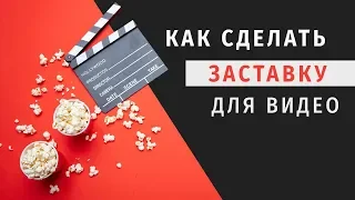 Как сделать заставку всего за 5 минут