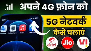 4g phone ko 5g kaise banaye 2024 | how to activate 4g mobile in 5g | 4g phone ko 5g kaise banaye