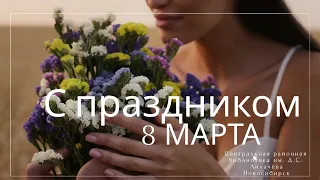 С праздником, 8 марта!