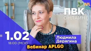 ► ВЕБИНАР APLGO ✨ ПВК ОНЛАЙН ПРОВОДИТ ЛЮДМИЛА ДЕРЯГИНА!