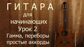 Гитара для начинающих. Урок 2 (Гамма, переборы, простые аккорды, песня Цоя)