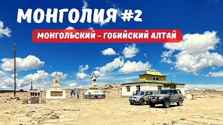 МОНГОЛИЯ #2 ДВА МОНГОЛЬСКИХ АЛТАЯ. МАТЬ-ГОРА И 9 КОЛОДЦЕВ. ОТКУДА В ПУСТЫНЕ СЕНО?