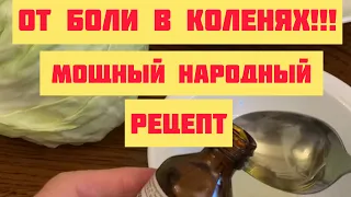 Исцеляет ДАЖЕ ЗАПУЩЕННЫЕ СУСТАВЫ! ПРОСТЫЕ КОМПРЕССЫ из КАПУСТЫ!