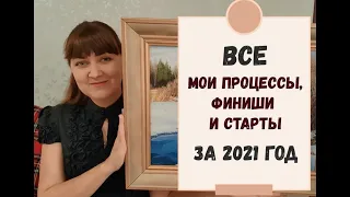 ВЫШИВАЛЬНЫЕ ИТОГИ 2021 | ВСЕ МОИ ПРОЦЕССЫ, ФИНИШИ И СТАРТЫ ЗА 2021 ГОД