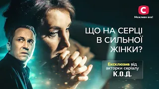 ЕКСКЛЮЗИВ: авторська пісня Тетяни Кравченко «Де ти?» | Серіал К.О.Д.