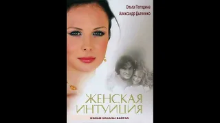 Музыка из фильма Женская интуиция, 2003г