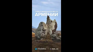 Самое загадочное место Армении #shorts