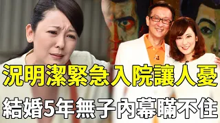 況明潔緊急入院讓人憂，被庹宗康劈腿後嫁二婚男，結婚5年無子內幕瞞不住#況明潔#嬌女