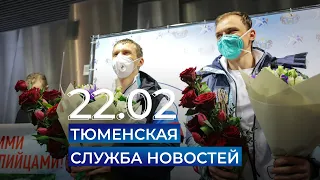 Тюменская служба новостей - вечерний выпуск 22 февраля