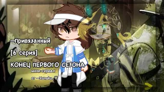 ⛓Привязанный😍| Озвучка яой сериала🙀| все серии「gacha life」