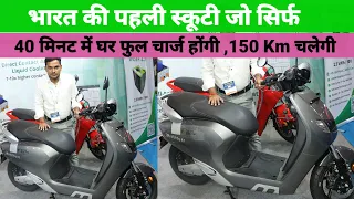 40 मिनट में फुल चार्ज होने वाली बैटरी | electric scooti