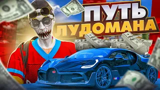 ПУТЬ ЛУДОМАНА! СОВЕРШИЛ ГЛУПУЮ ОШИБКУ В КАЗИНО НА GTA 5 RP!