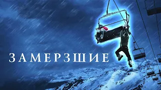 Замёрзшие HD 2011  Frozen