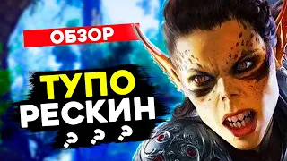 ЧЕСТНЫЙ ОБЗОР Baldur’s Gate 3 - закрывайте врата балдура // “Шедевр” получится в 2021 году.