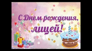 Поздравление 1 "А" с Днем Лицея!