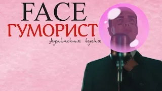 FACE - ГУМОРИСТ (Украинская версия) [Pink Bubble]