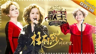 音乐教母杜丽莎真性情贡献完美演唱— 歌手2017音乐串烧 The Singer【我是歌手官方频道】