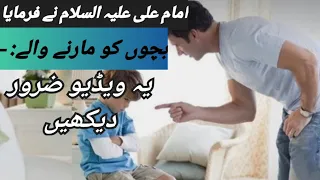 Maa Bapp Aor Teachers ka Bachon ko Marna Hazrat Ali AS about Childern |Kids | Turn to Allah777