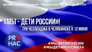 Акция «Мы - дети России»