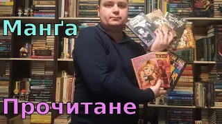 Прочитане: Манґа українською