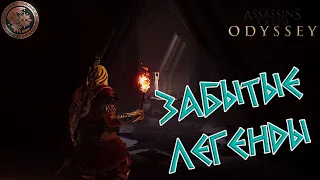 ⚡ЗАБЫТЫЕ ЛЕГЕНДЫ ГРЕЦИИ |  ASSASSIN'S CREED ODYSSEY ⚡ Прохождение #24