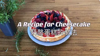 A simple recipe for delicious Cheesecake. Get ready for parties. 美味奶酪蛋糕的做法，聚会就是它了