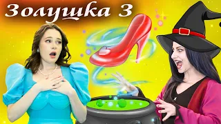 Золушка 3 ( Cinderella ) + Ленивая дочь | Сказки для детей