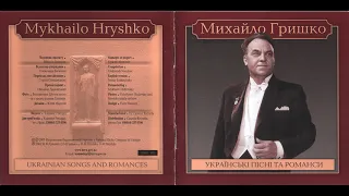 Михайло Гришко - Українські пісні та романси (2001) Folk / Vocal / Classic [FULL ALBUM]