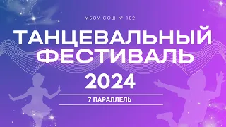 Танцевальный фестиваль - 2024 | 7 паралелль