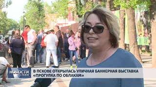 Новости Псков 23.05.2019 / В Пскове открылась уличная баннерная выставка «Прогулка под облаками»