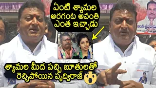 Prudhvi Raj Sensational Comments On Anchor Shyamala | Avanthi Srinivas | YS Jagan | Pawan Kalyan