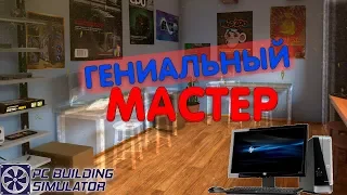 ГЕНИАЛЬНЫЙ МАСТЕР ► PC Building Simulator (ПЕРВЫЙ ВЗГЛЯД)