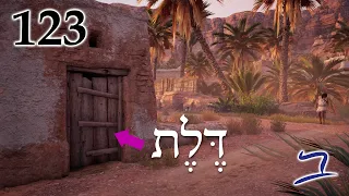 Hebrew - Open the Door - Biblical Hebrew - Lesson 123