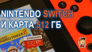 Nintendo Switch с картой памяти на 512 ГБ