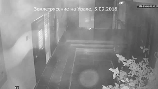 Землетрясение в Челябинской области, 5.09.2018 | Earthquake in Ural, Russia, september 5, 2018 |