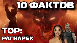 ТОР: РАГНАРЁК. 10 ФАКТОВ О ФИЛЬМЕ.