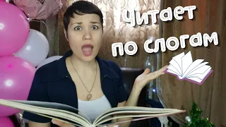 📚👎 Ребёнок плохо и медленно читает