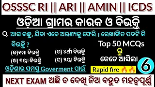 କାରକ ଓ ବିଭକ୍ତି OSSSC Odia Grammar Previous Year Question Paper | Odia Grammar for osssc ri,ari,amin|