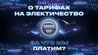 Как формируются тарифы на электричество? | Просто об энергетике