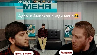 Новые чеченские приколы 2022😂|Адам в передаче жди меня.