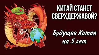 ПРЕДСКАЗАНИЕ для КИТАЯ на 5 лет. СОБЫТИЯ с 2022 по 2026 год