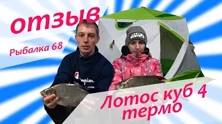 Рыбалка в палатке Лотос куб термо (Рыбалка 68)