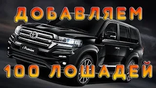 Чипанули двухсотый крузак до 320 л.с. (Stage 1)