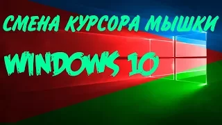 Смена курсора мышки Windows 10