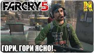 Far Cry 5: Прохождение Гори, гори ясно! (Побочные задании)