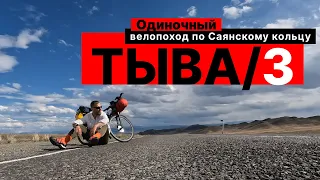 Велопутешествие. ТЫВА—ХАКАСИЯ—КРАСНОЯРСКИЙ КРАЙ.