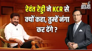 Revanth Reddy On KCR: Revanth Reddy ने KCR से क्यों कहा, तुम्हें नंगा कर देंगे ? | Aap Ki Adalat