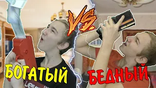 БОГАТЫЙ VS БЕДНЫЙ | БОГАТЫЙ ПРОТИВ БЕДНОГО